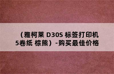 （雅柯莱 D30S 标签打印机+5卷纸 棕熊）-购买最佳价格